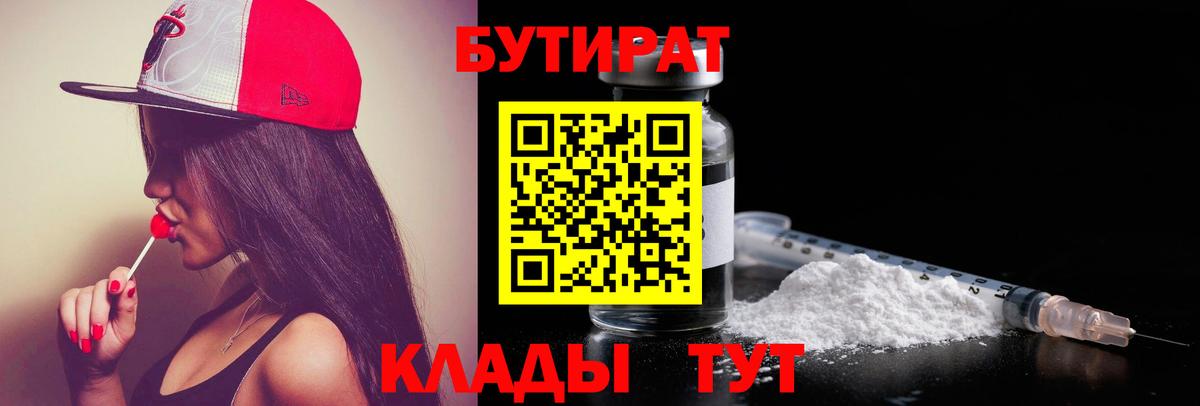 БУТИРАТ BDO Россошь