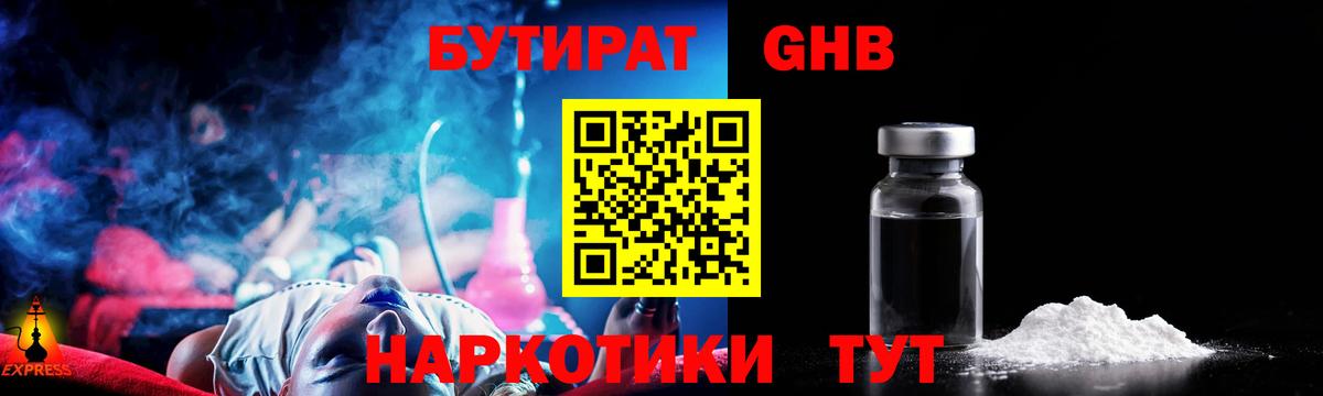 Бутират GHB Россошь