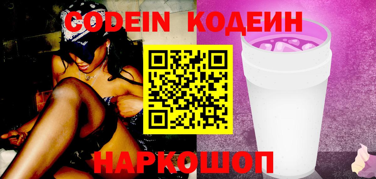 Кодеин Purple Drank Россошь