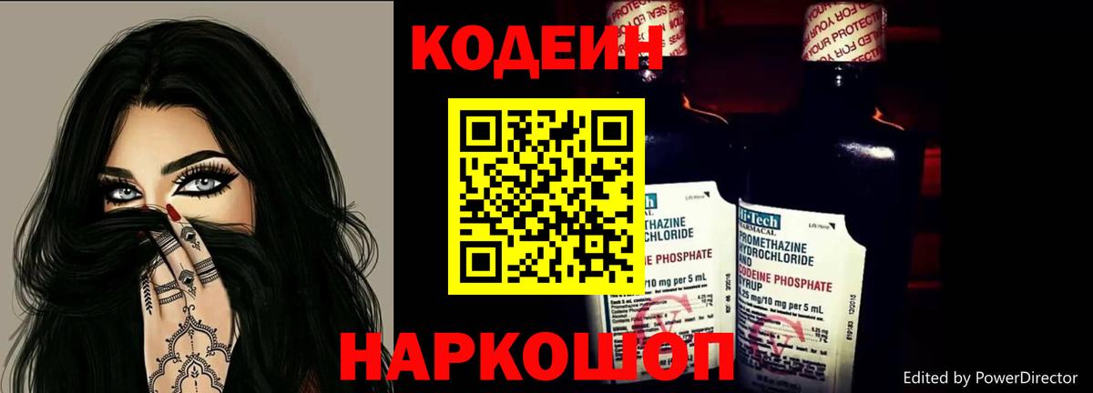 Кодеин Purple Drank  Вход с VPN  Россошь 